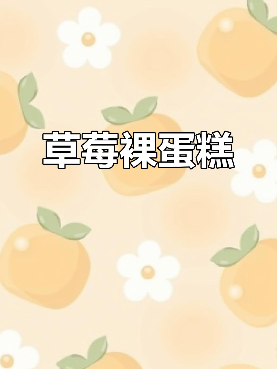 草莓裸蛋糕，零难度制作，口感丰富，新手必备！