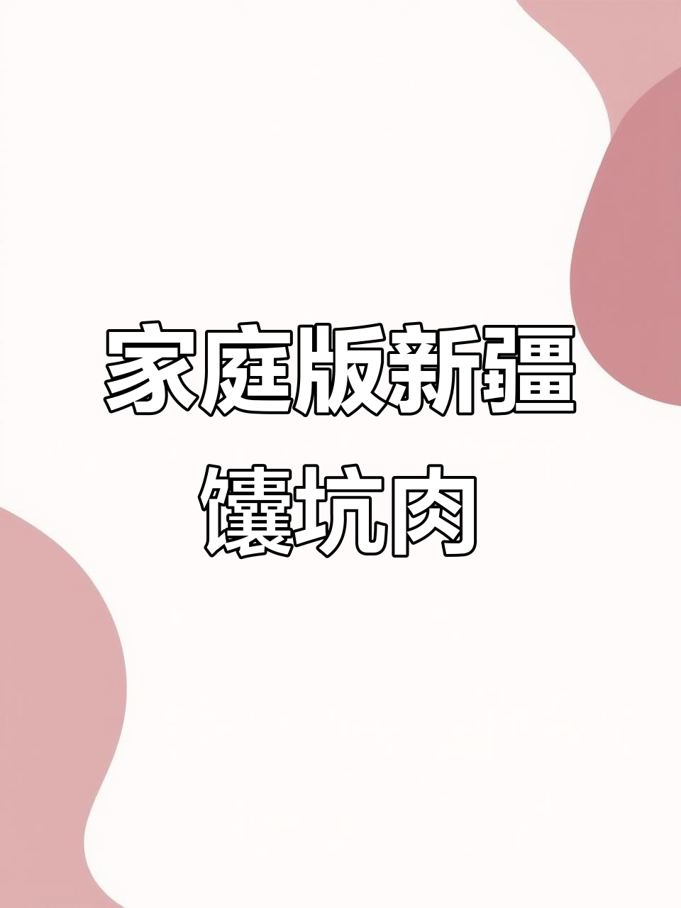 新疆馕坑肉，简单又美味，烤出外焦里嫩的完美口感