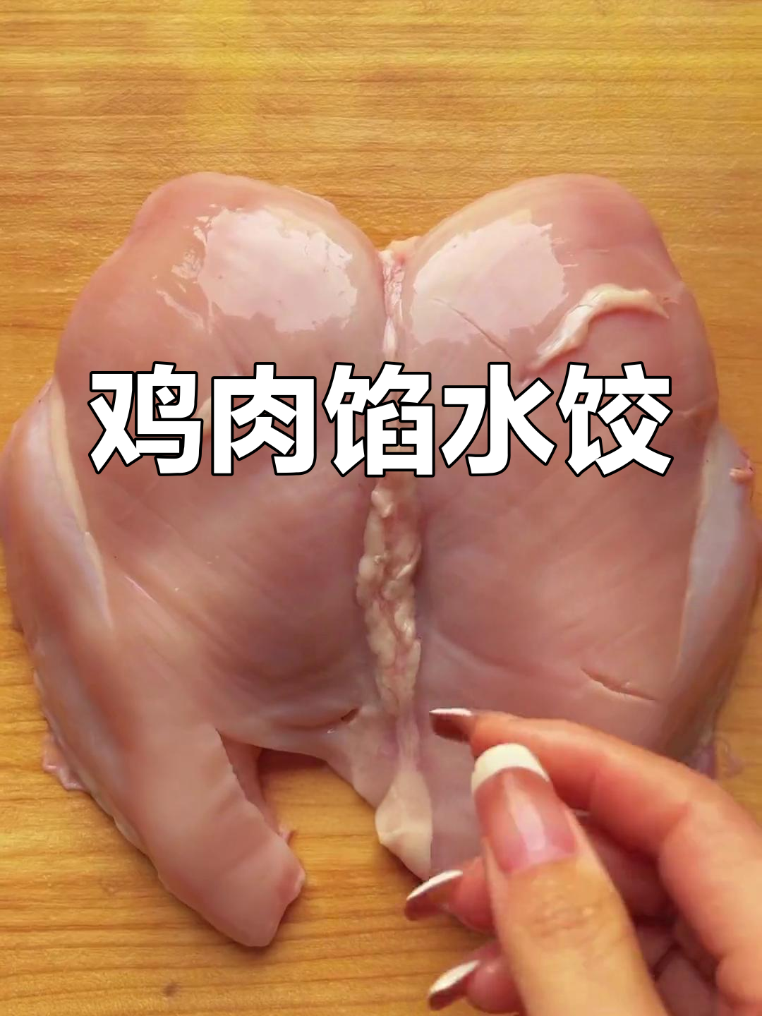 鸡肉馅饺子做法,鲜嫩多汁