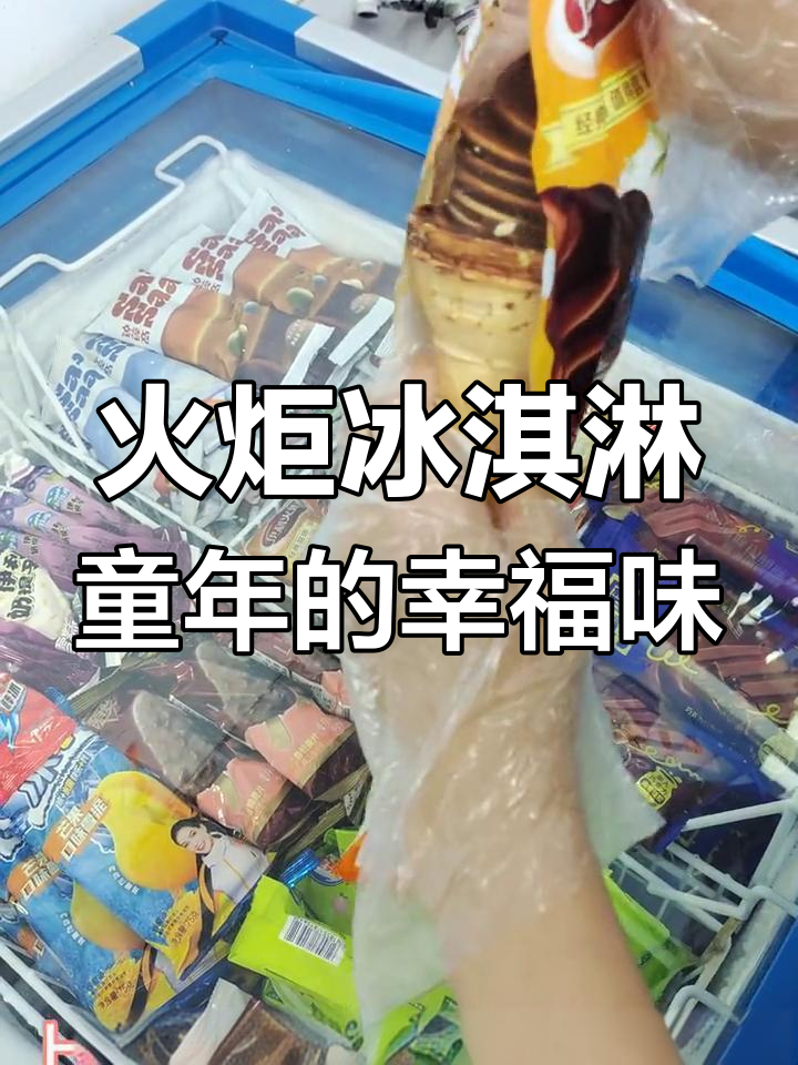 童年味道回归!火炬冰淇淋带你重温经典