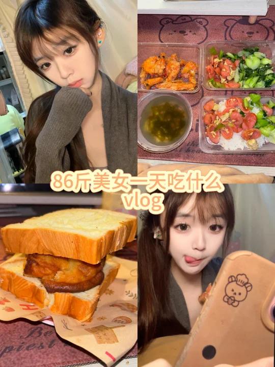 86斤美女一天吃什么|咸蛋黄虾 吐司黄油年糕