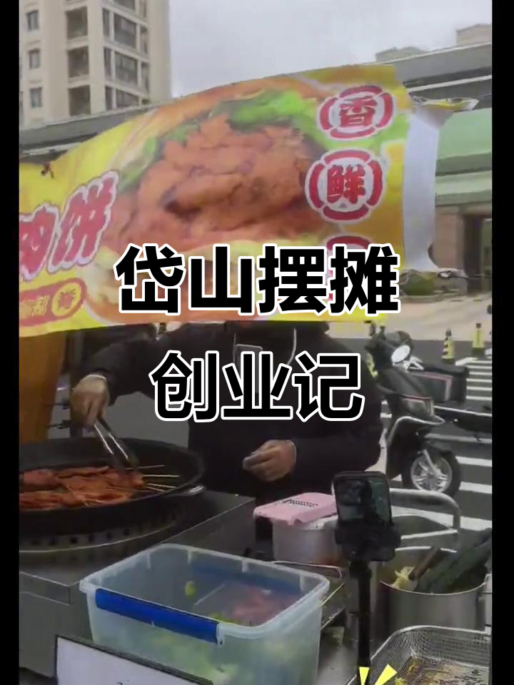跨越2800公里,岱山摆摊卖超大里脊肉饼的辛苦与快乐