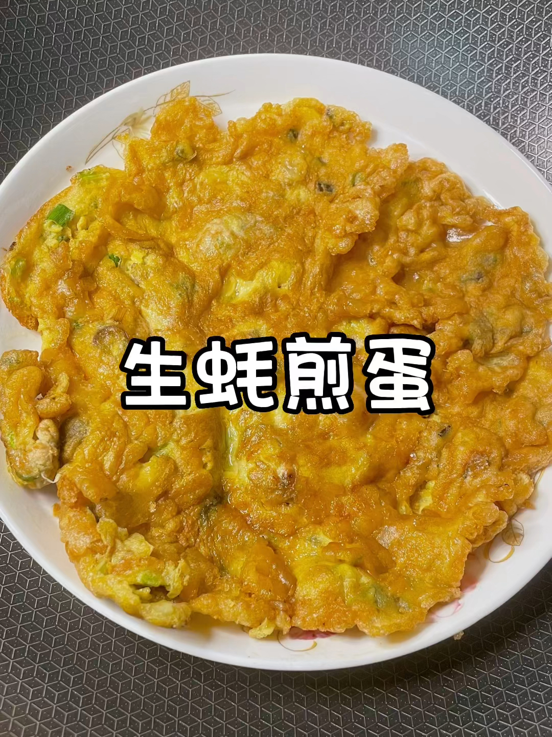 生蚝煎蛋,牡蛎煎蛋,海蛎煎,一定要这样做