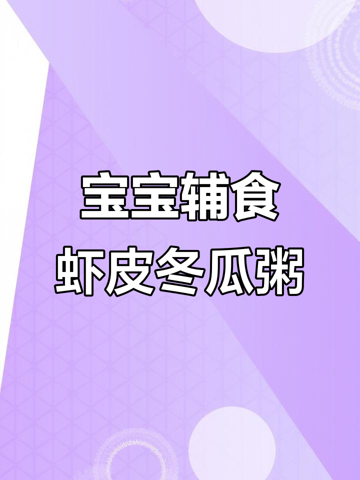七月份宝宝补钙食谱,鲜香美味营养满满
