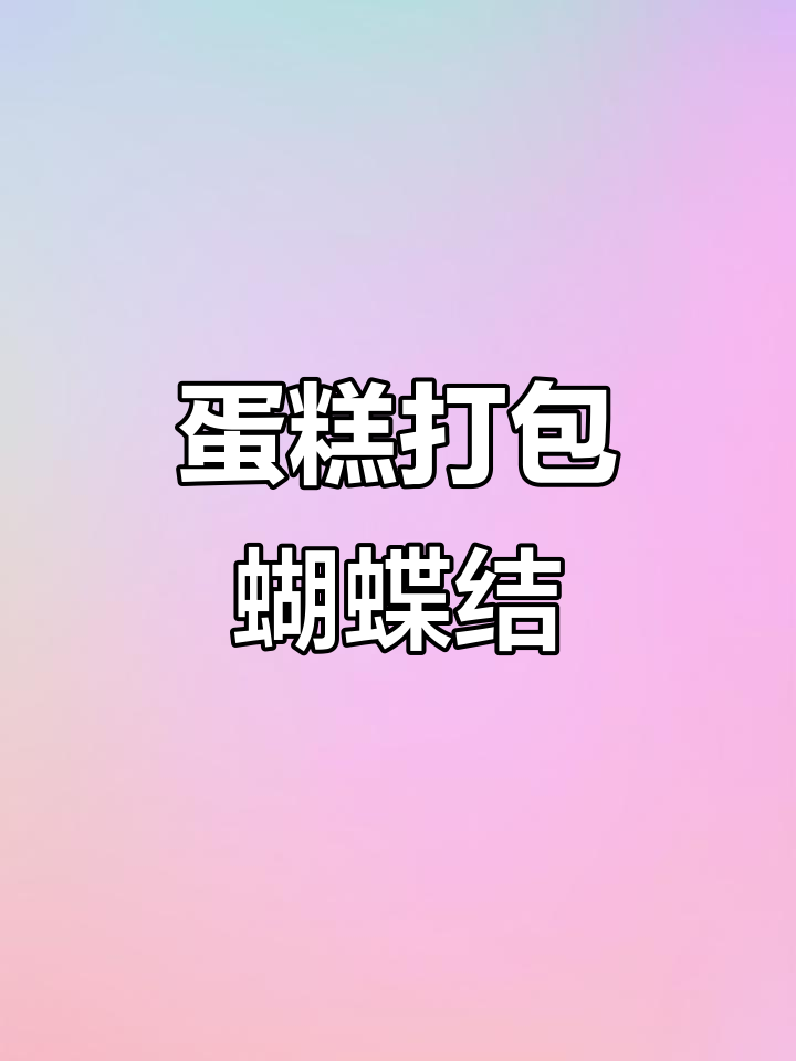 蛋糕打包必备蝴蝶结技巧,轻松搞定!