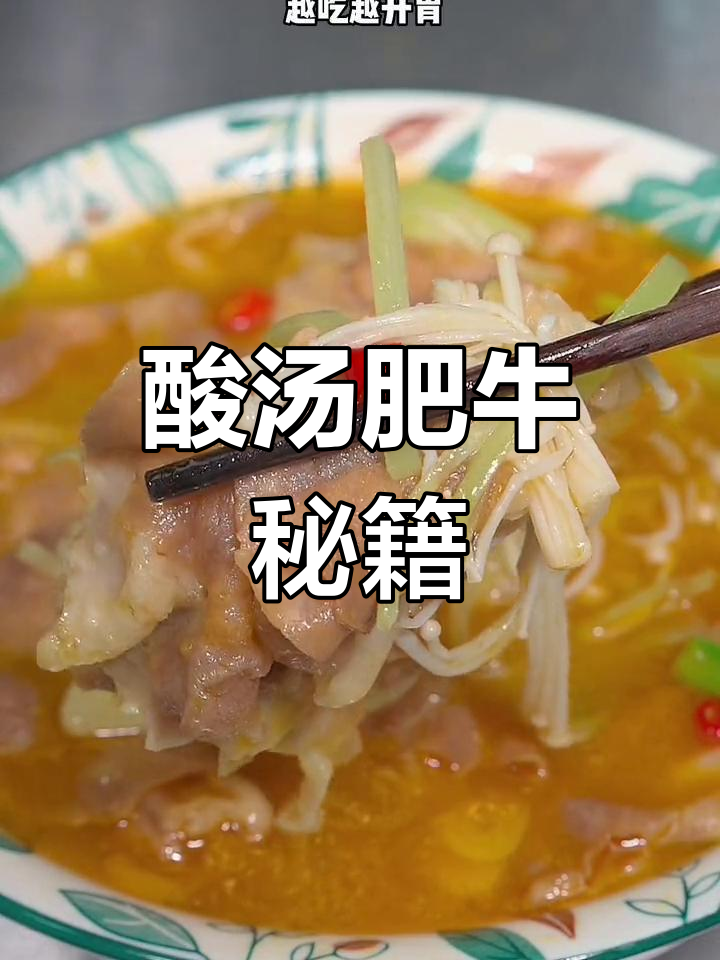 酸汤肥牛的秘密,开胃又美味!