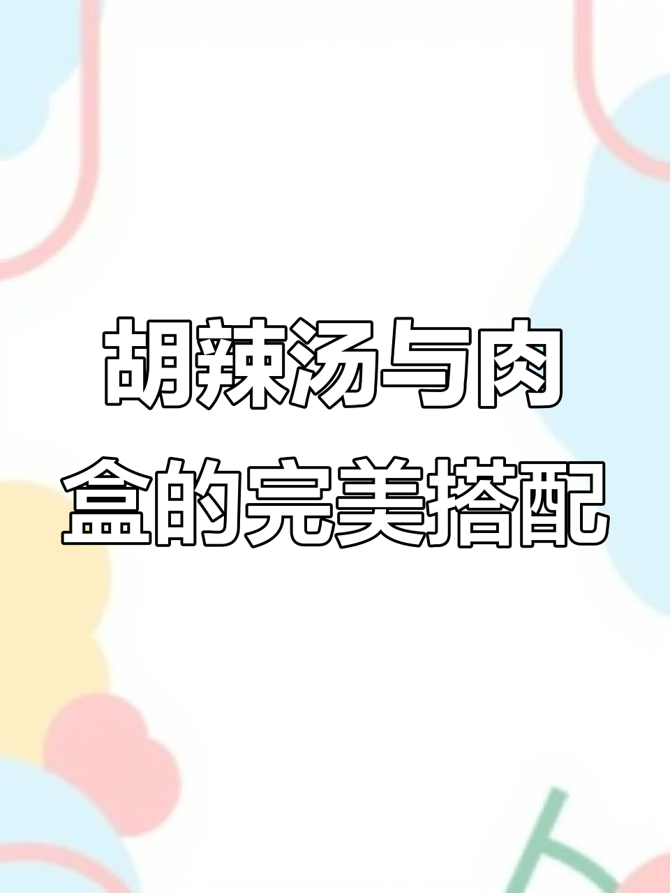 逍遥镇胡辣汤:游客喝过三天,带包子油饼回家送亲戚