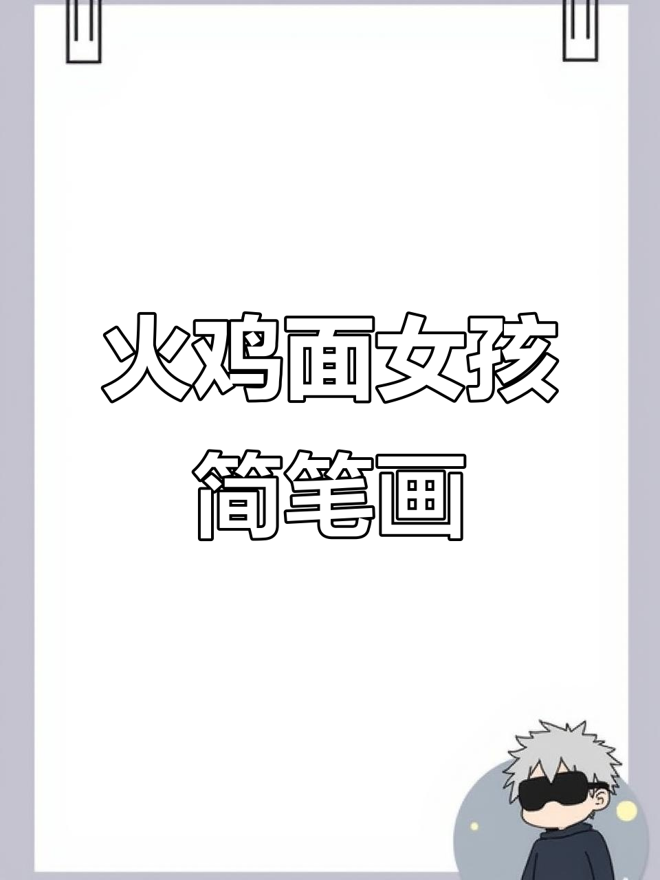 火鸡面女孩的可爱简笔画,轻松上手!
