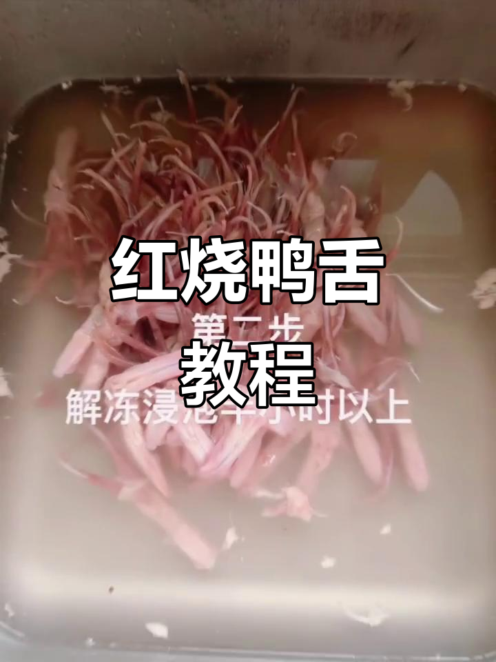 手把手教你做正宗红烧鸭舌头，味道一绝！