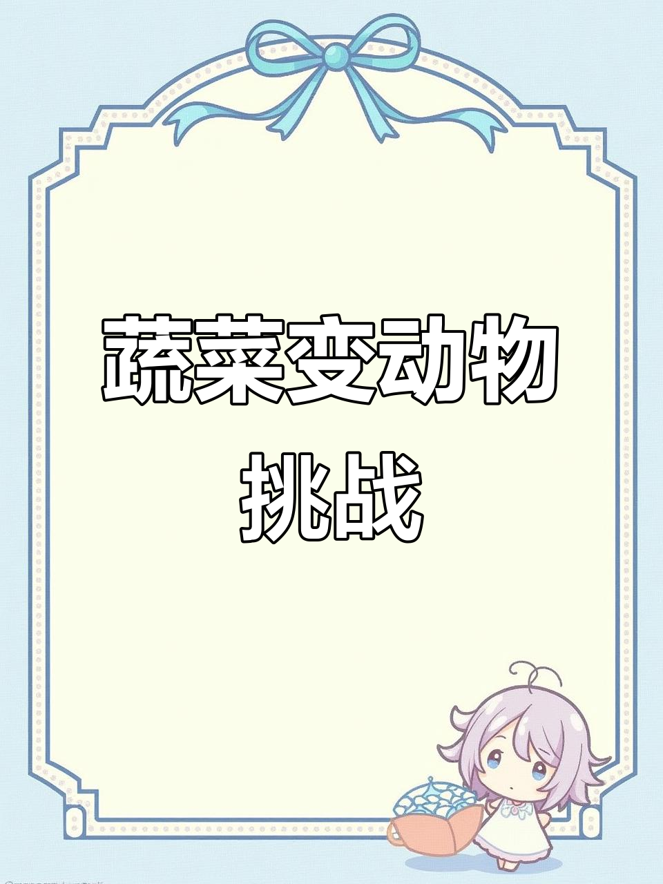 蔬菜变身小动物,创意无限!你能想到哪些有趣的组合?