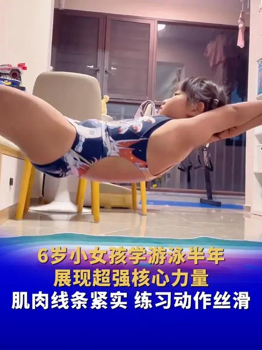6岁小女孩学游泳半年 展现超强核心力量 肌肉线条紧实 练习动作丝滑