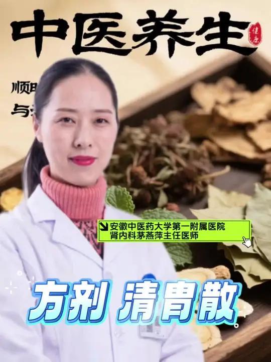 方剂清胃散