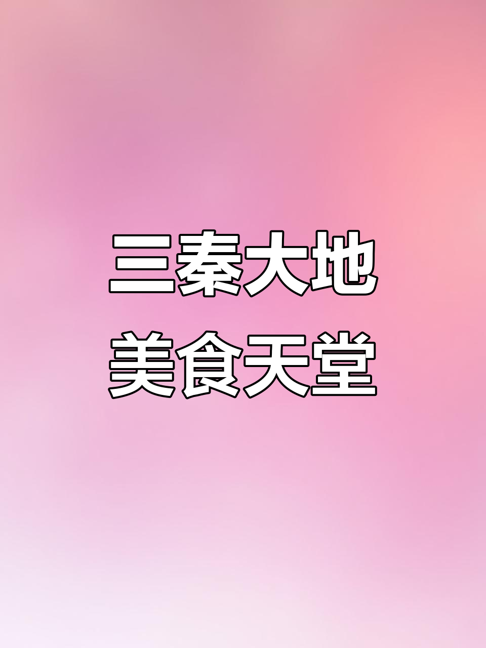 西安美食大揭秘:羊肉泡馍、凉皮与油泼面的完美搭配