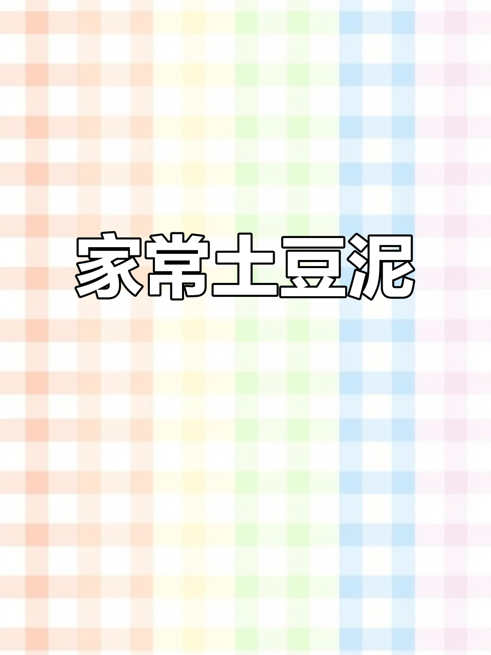 土豆泥家常做法,简单又美味!