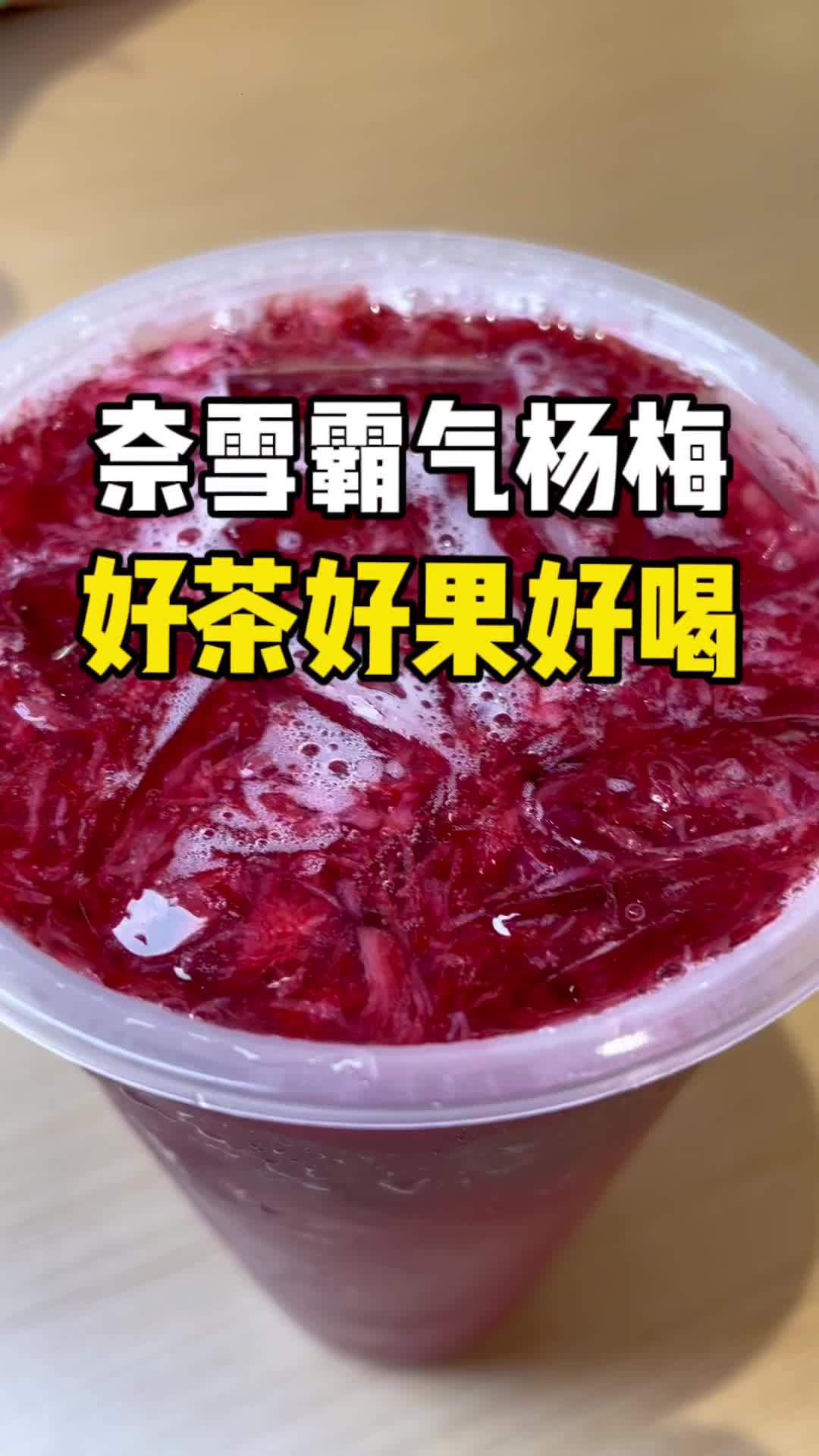 奈雪霸气杨梅来了,好茶配好果!才是灵魂!奈雪的茶 五一人气奶茶店推荐 谁懂啊真的很好喝 春