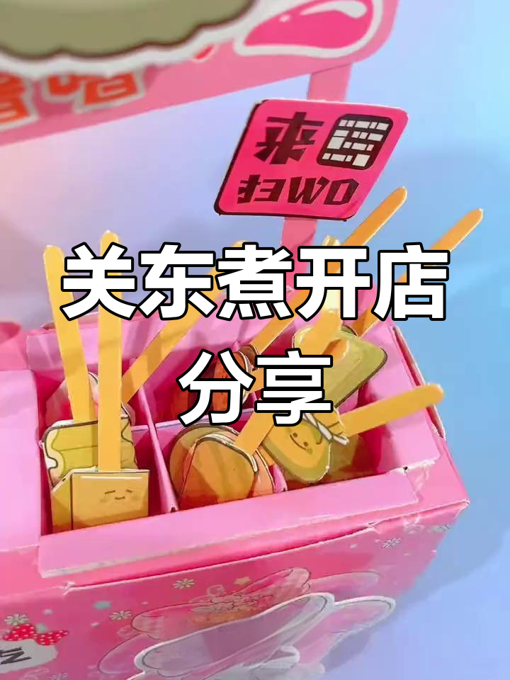 我的关东煮小店开业啦