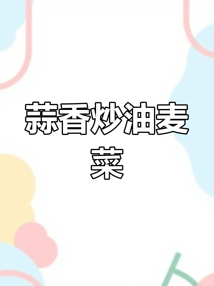 蒜蓉油麦菜,简单又下饭的过年必备美味