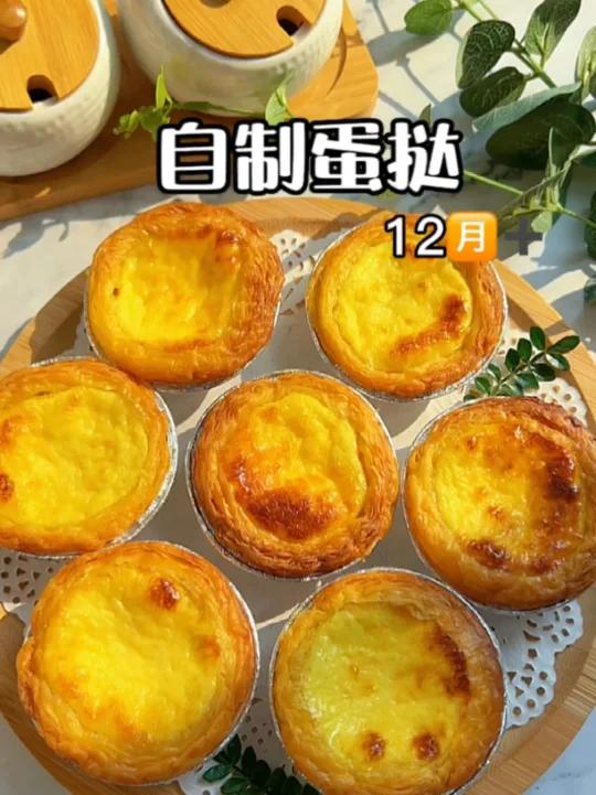 自制蛋挞