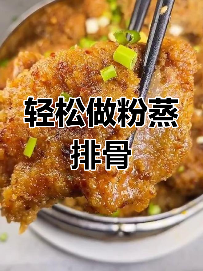粉蒸排骨做法大揭秘,简单又美味!