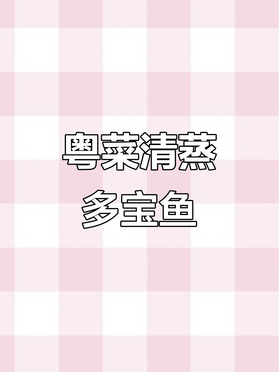 清蒸多宝鱼,广东传统美味做法揭秘