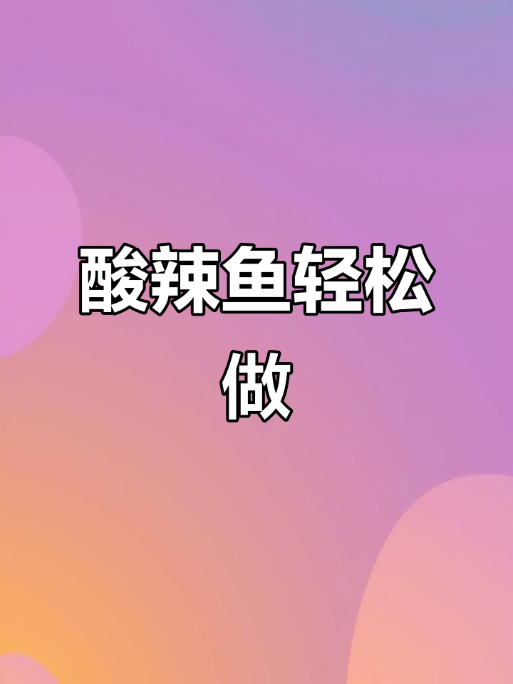 童年经典洗脑歌,酸辣鱼懒人做法大揭秘