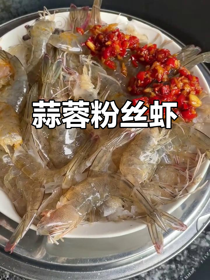 蒜蓉粉丝虾,味道超赞!摆盘虽不完美但不影响美味