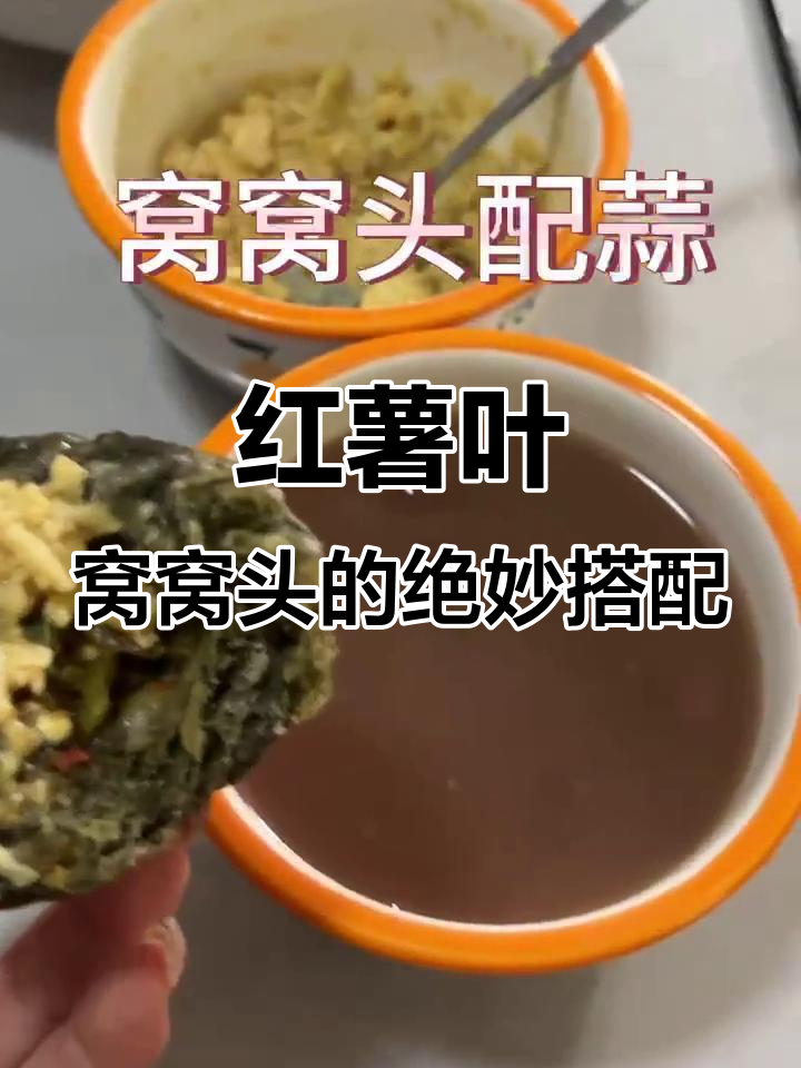 红薯叶窝窝头配青椒鸡蛋蒜，味道堪比肉类美食