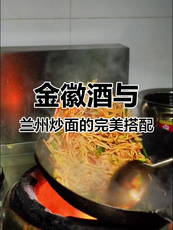 兰州炒面配金辉酒,夜宵最香的选择