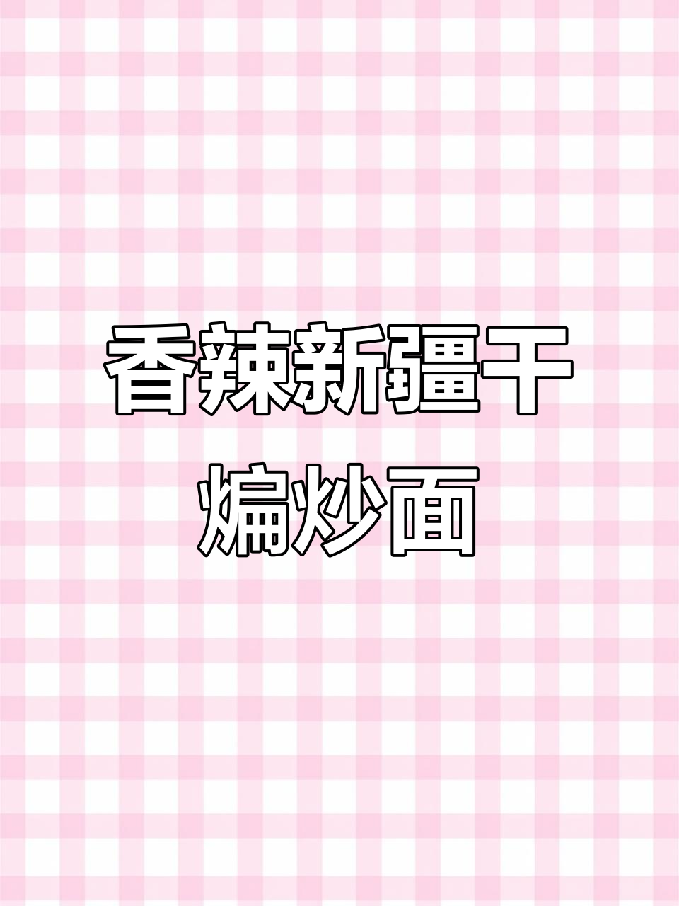 新疆干煸炒面，辣味十足，口感无敌，暑假必备美味