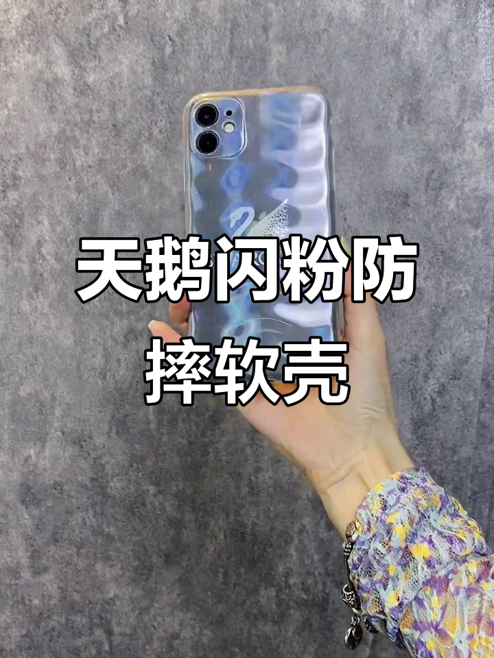 渐变镭射天鹅闪粉防摔软壳,大孔设计更透气