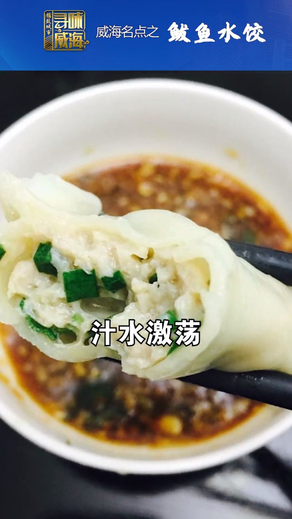 一盘鲅鱼大水饺 吃的是渔家味道 品的是渔家人的质朴 威海海域环境特殊 出产的鲅鱼肉质细腻 
