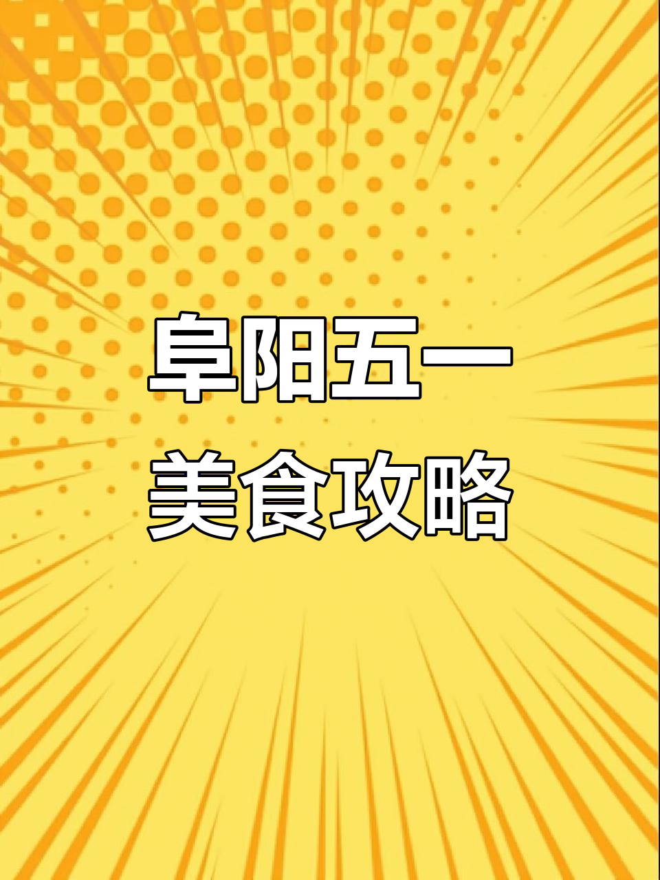 五一阜阳美食大揭秘,带你吃遍地方特色!