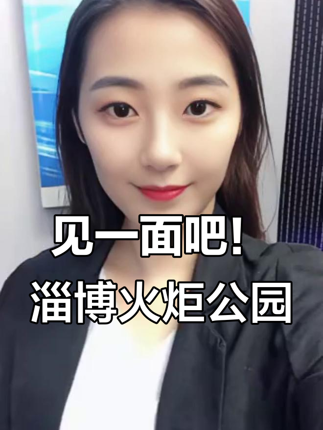 山东淄博火炬公园,夏日奶茶与你的邂逅
