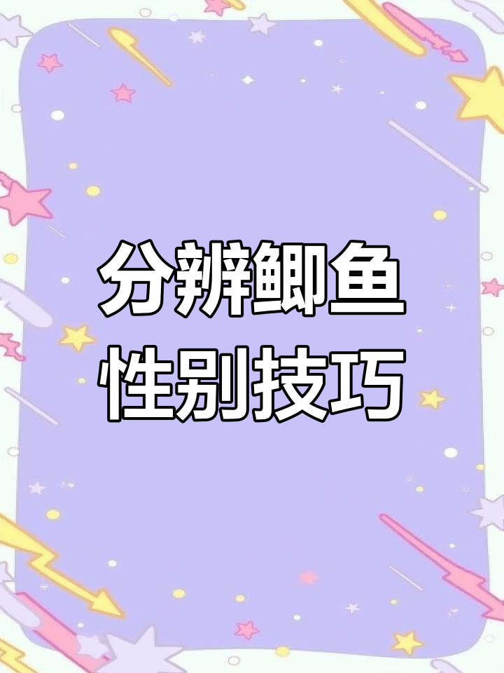 如何区分鲫鱼公母?