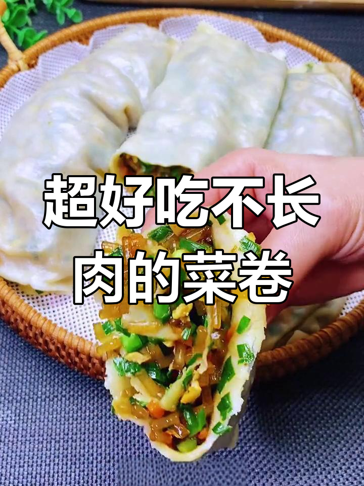 薄皮大馅蔬菜卷,做法超简单,春季必试美味