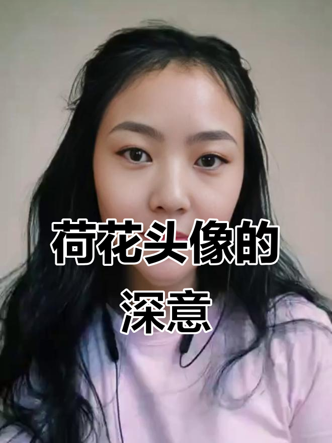 用荷花做头像的人,内心境界到底有多高?