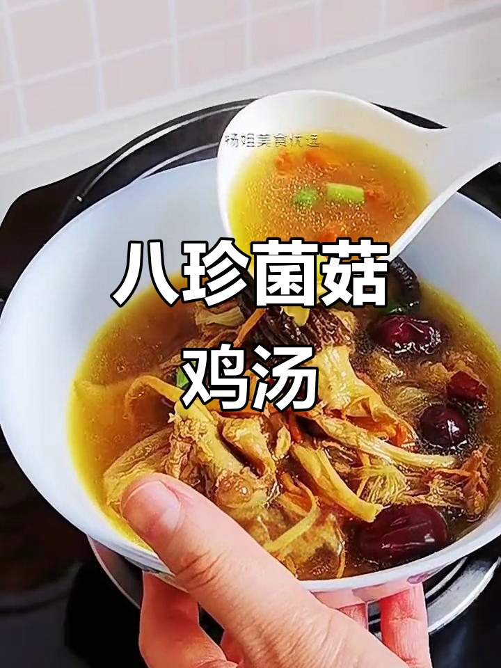 八珍菌菇炖鸡汤，鲜香四溢又营养