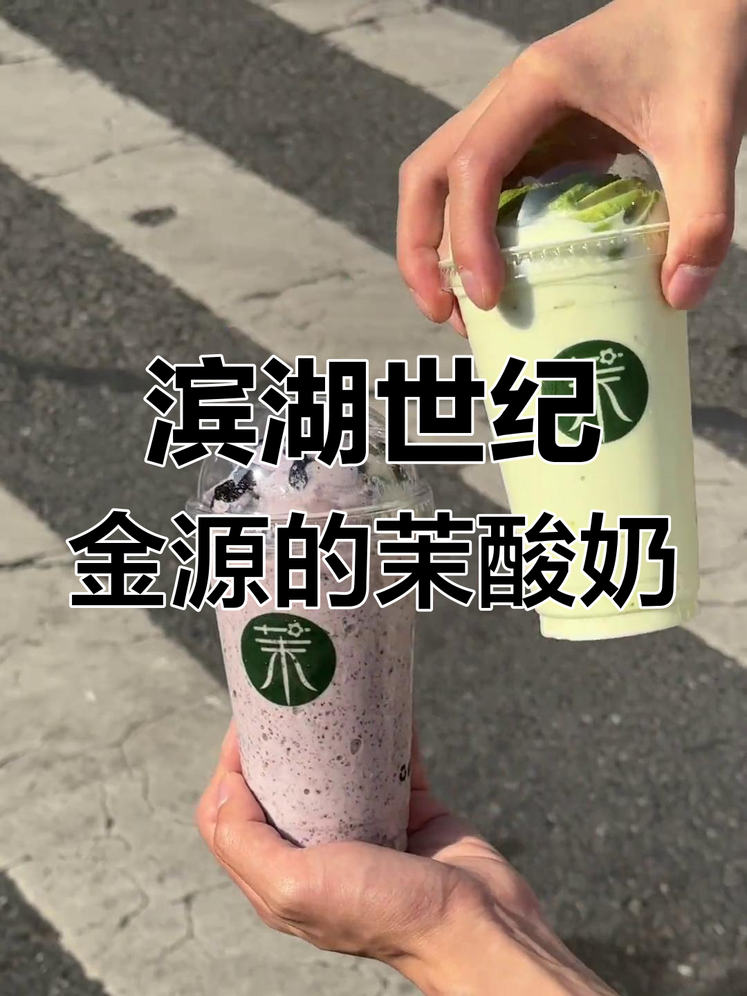 滨湖世纪金源新店!茉酸奶带来牛油果酸奶奶昔,超爱这款