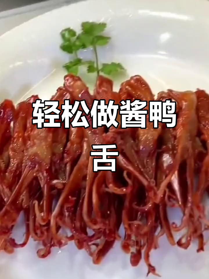 15分钟蒸出温州特产酱鸭舌,香气扑鼻让人无法抗拒