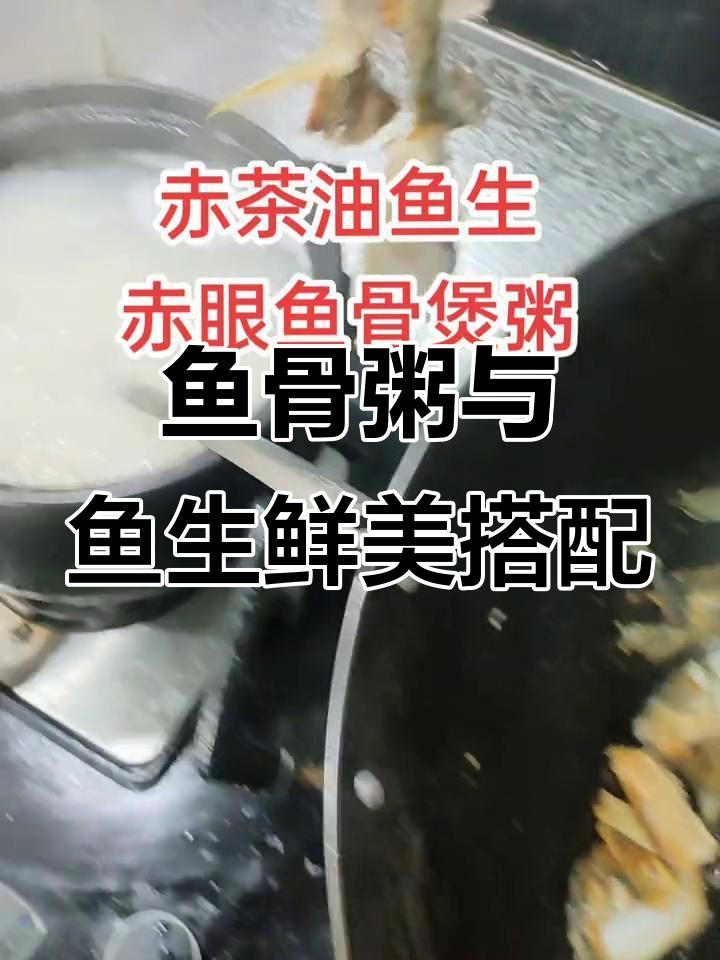 周末家庭聚餐,鱼骨粥配赤眼茶油鱼生,美味又健康