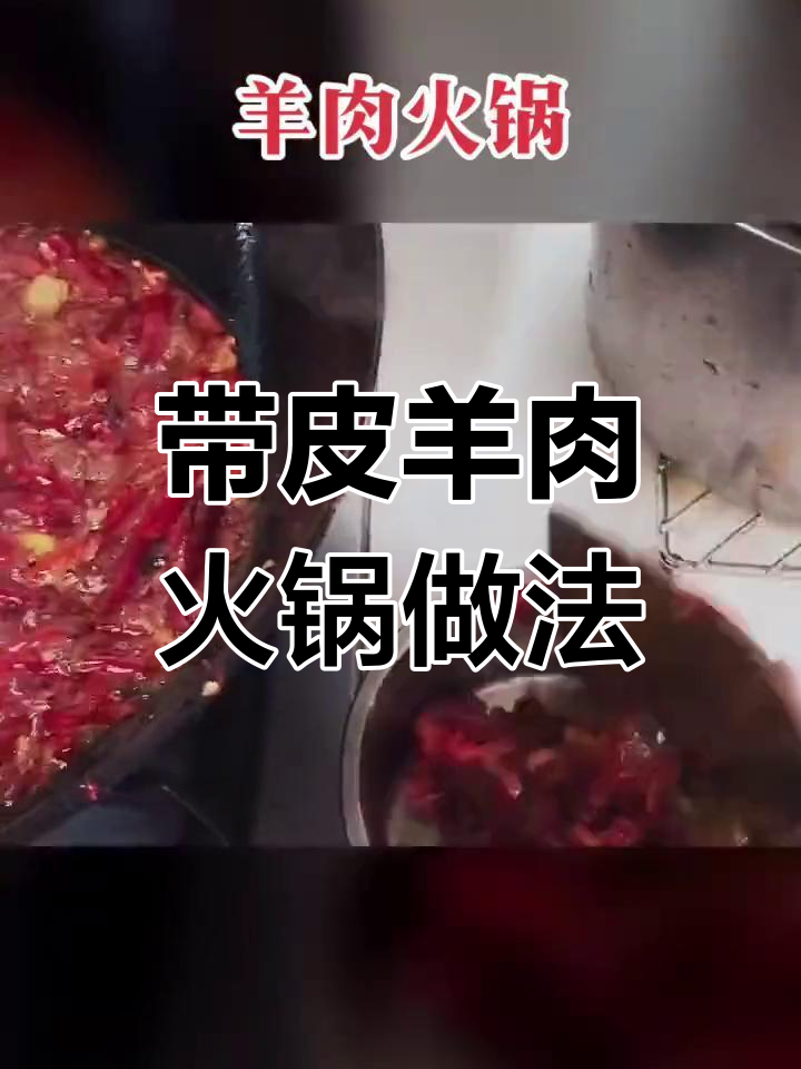 冬季暖心羊肉火锅,带皮山羊烧制秘籍
