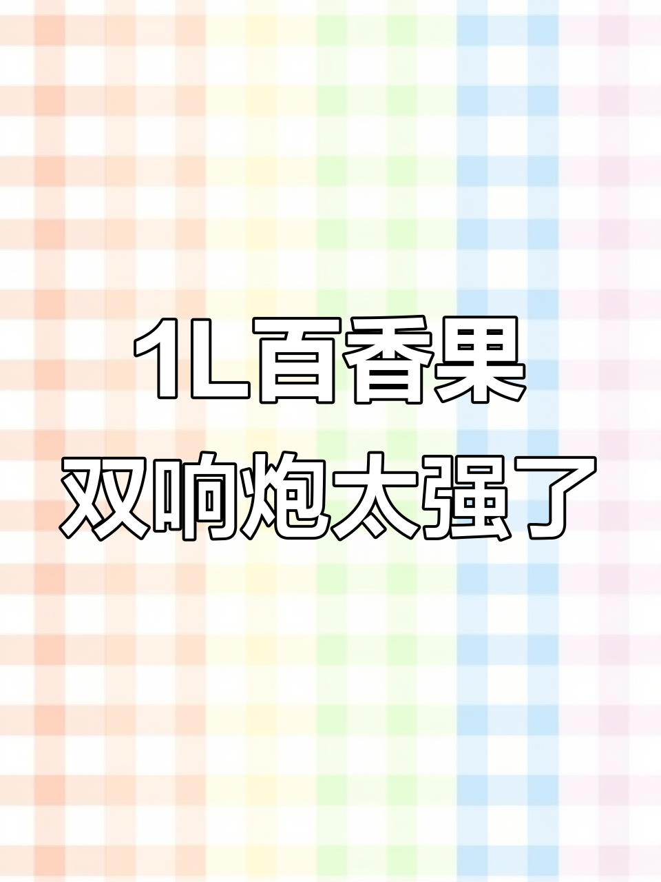 被1L百香果双响炮惊艳,口感无敌!