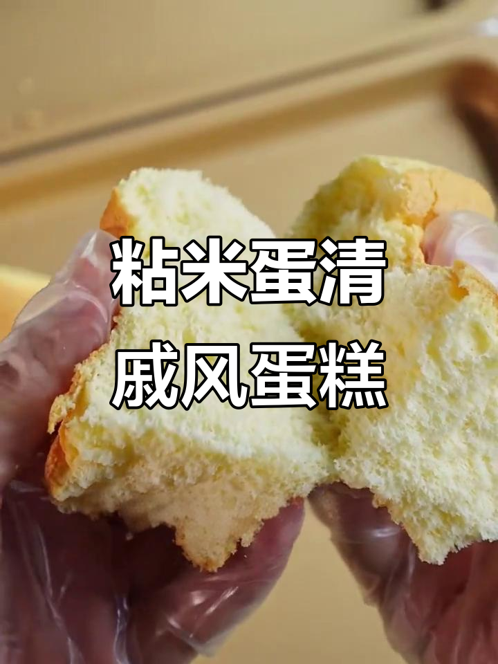 用粘米粉和鸡蛋做松软蛋糕,不塌陷、入口即化