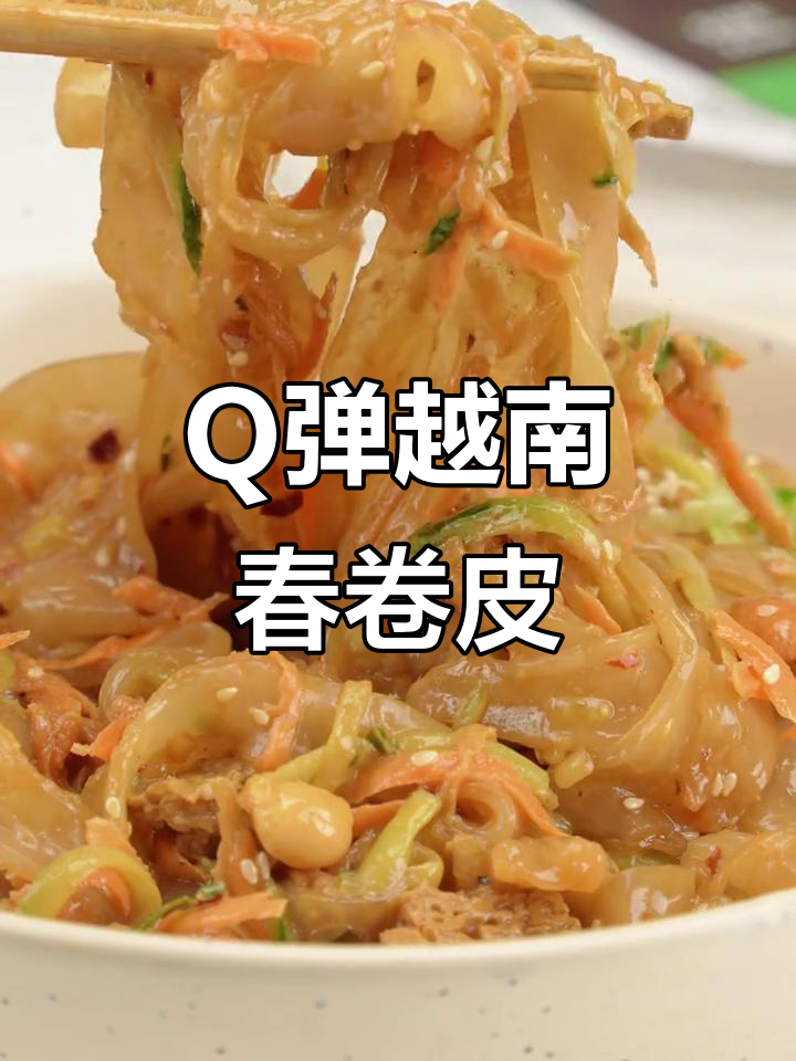 越南春卷皮凉皮的奇妙口感,Q弹有嚼劲让人停不下来