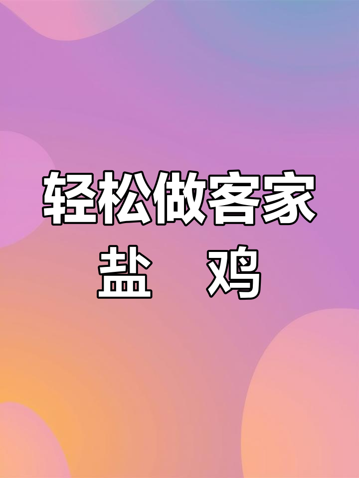 广东客家盐焗系列,简单又美味,咸香入味让人停不下来