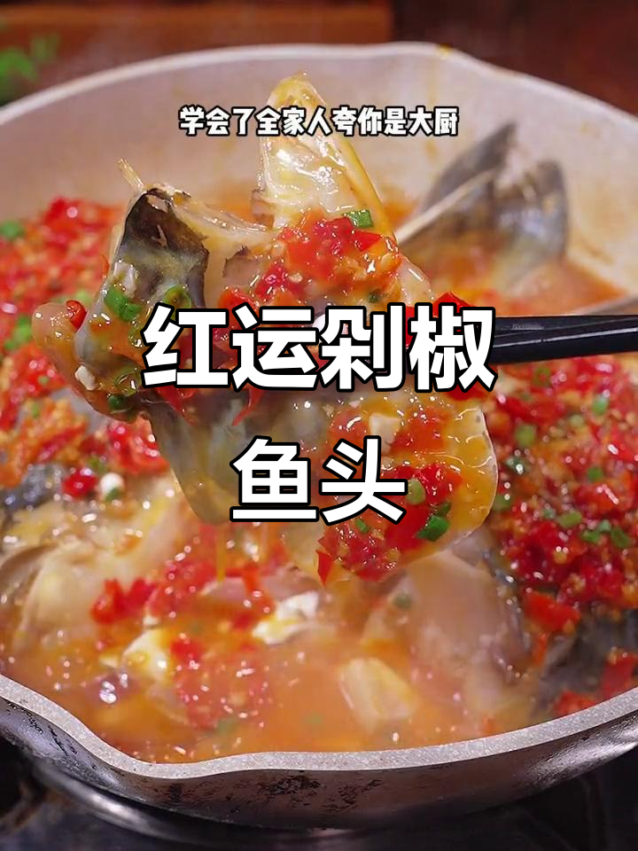 学会这道鸿运鱼头，家人惊叹你的厨艺！