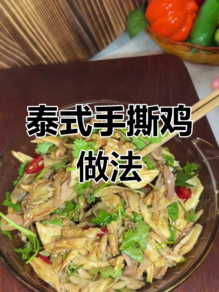 正宗泰式手撕鸡,教你轻松做出地道美味