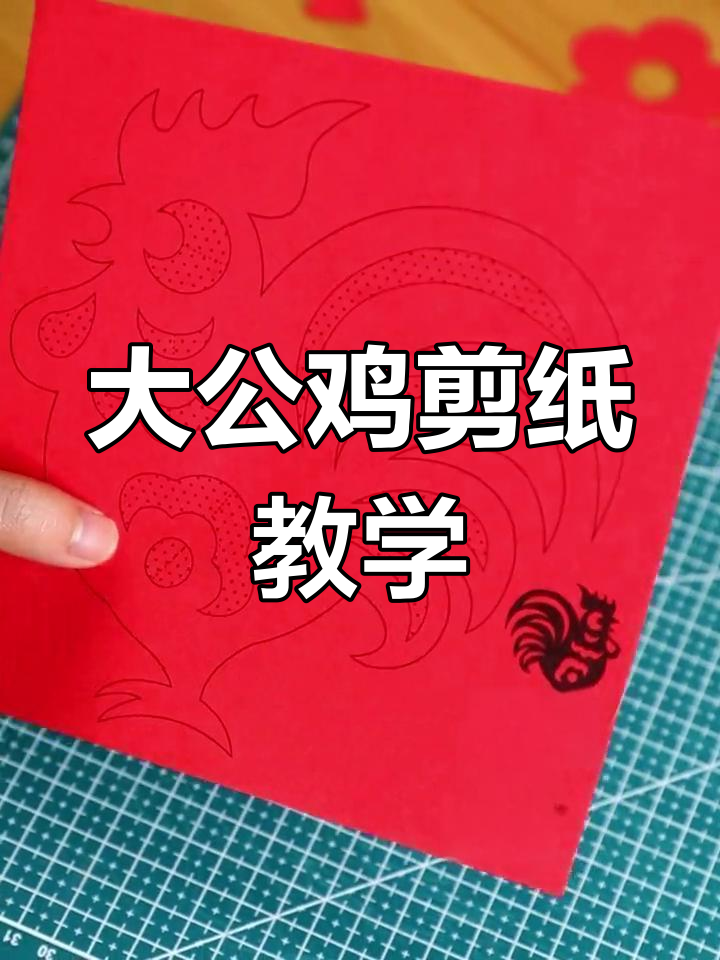 剪纸大公鸡教程,简单又有趣!