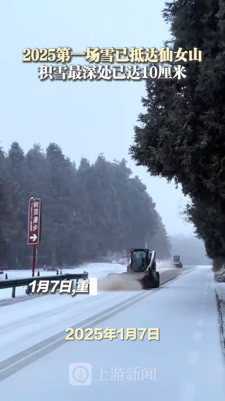 2025第一场雪已抵达仙女山 积雪最深处已达10厘米