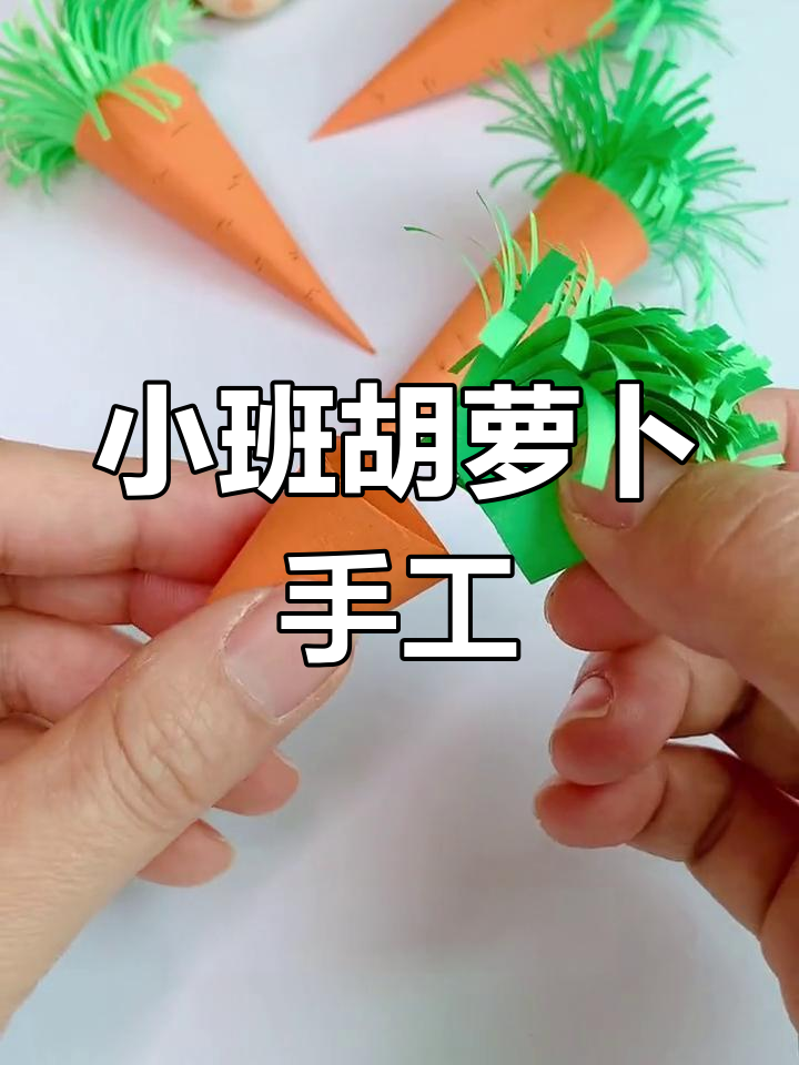 幼儿园小班胡萝卜创意手工,轻松学会